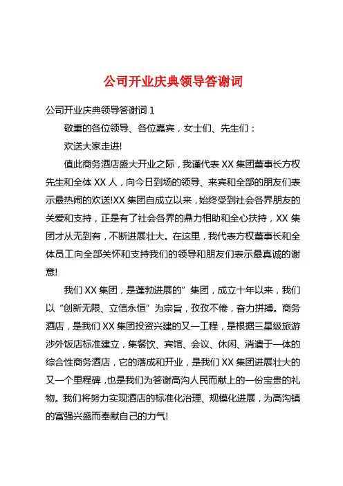 公司开业庆典领导答谢词