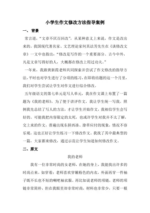 小学生作文修改方法指导案例