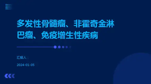 多发性骨髓瘤、非霍奇金淋巴瘤、免疫增生性疾病