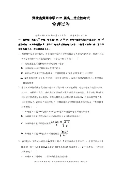 湖北省黄冈中学2021届高三6月适应性考试物理试题及参考答案
