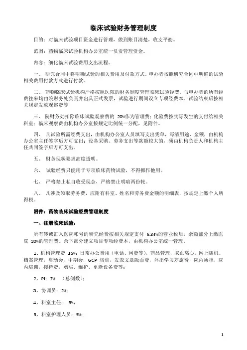 临床试验财务管理制度