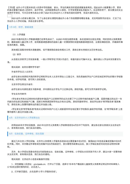 2021年北京幼升小入学各阶段时间参考