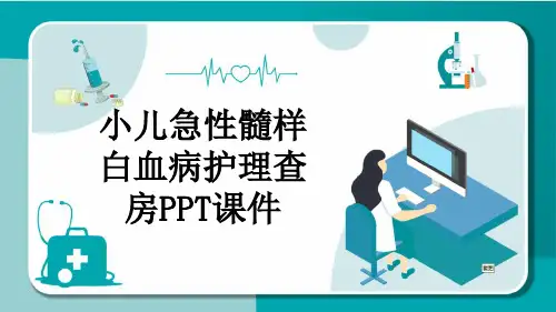 小儿急性髓样白血病护理查房PPT课件