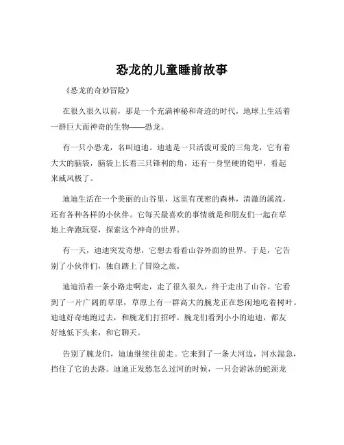 恐龙的儿童睡前故事