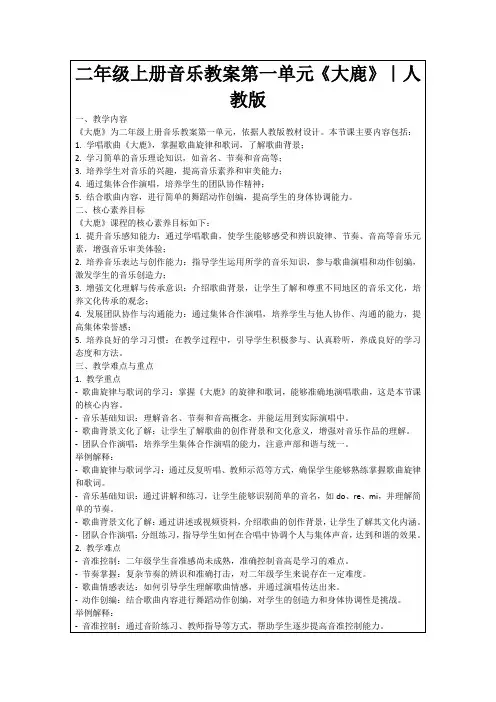 二年级上册音乐教案第一单元《大鹿》｜人教版