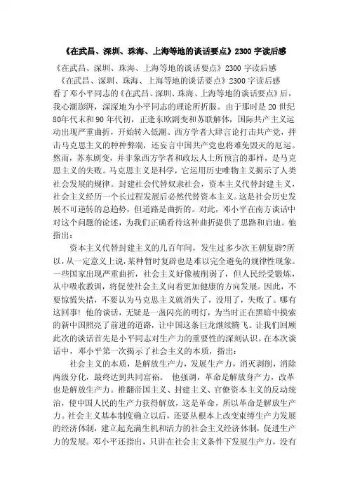 《在武昌、深圳、珠海、上海等地的谈话要点》2300字读后感（范本）