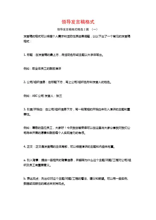 领导发言稿格式2篇