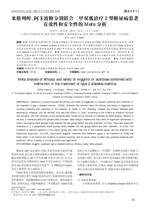 米格列醇、阿卡波糖分别联合二甲双胍治疗2型糖尿病患者有效性和安全性的Meta分析