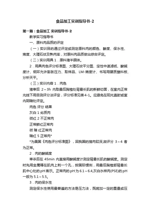 食品加工实训指导书-2