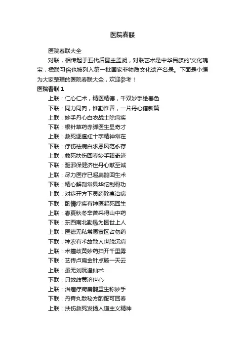 医院春联大全