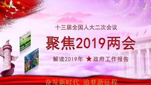 ppt模板：2019年全国两会政府工作报告