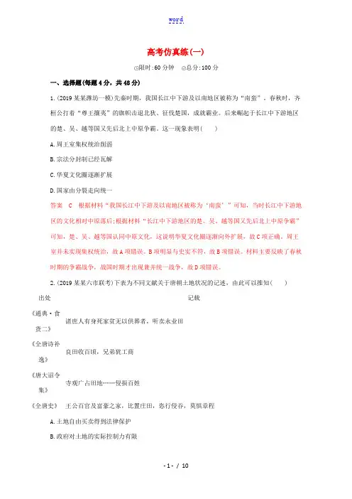 高考历史二轮通史复习 高考仿真练(一)习题-人教版高三全册历史试题