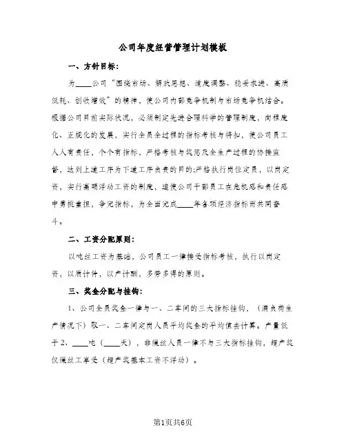 公司年度经营管理计划模板（2篇）