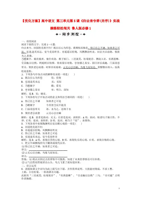 高中语文 第三单元第5课《归去来兮辞(并序)》实战演练轻松闯关 鲁人版必修1