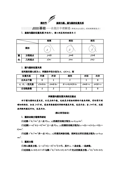 高考理科数学(人教版)一轮复习讲义：第九章 第四节 直线与圆、圆与圆的位置关系 Word版含答案