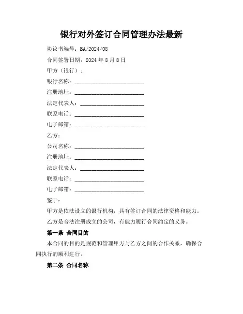 银行对外签订合同管理办法最新