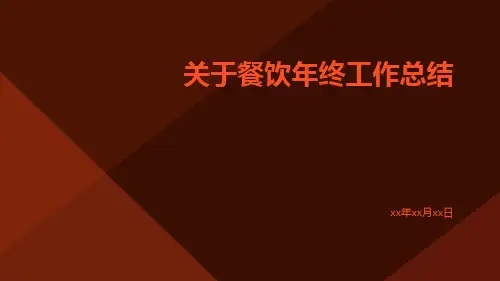 关于餐饮年终工作总结PPT