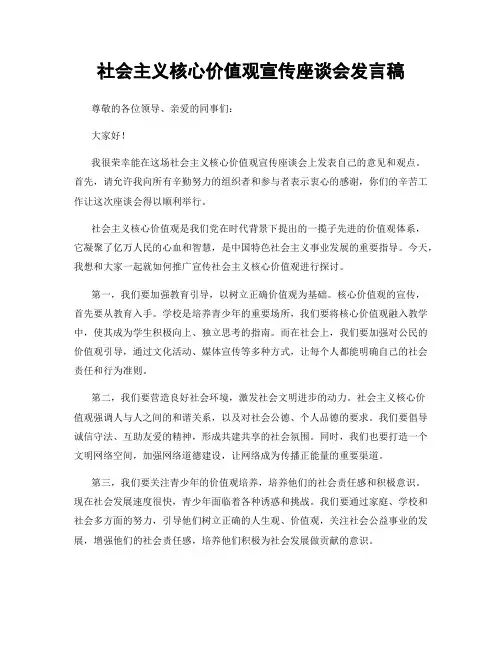 社会主义核心价值观宣传座谈会发言稿