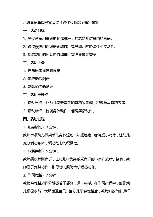 大班音乐舞蹈欣赏活动请你和我跳个舞教案