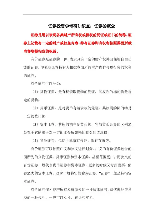证券投资学考研知识点：证券的概念