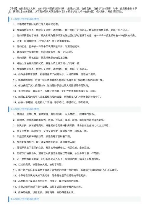 三年级小学生比喻句摘抄5篇