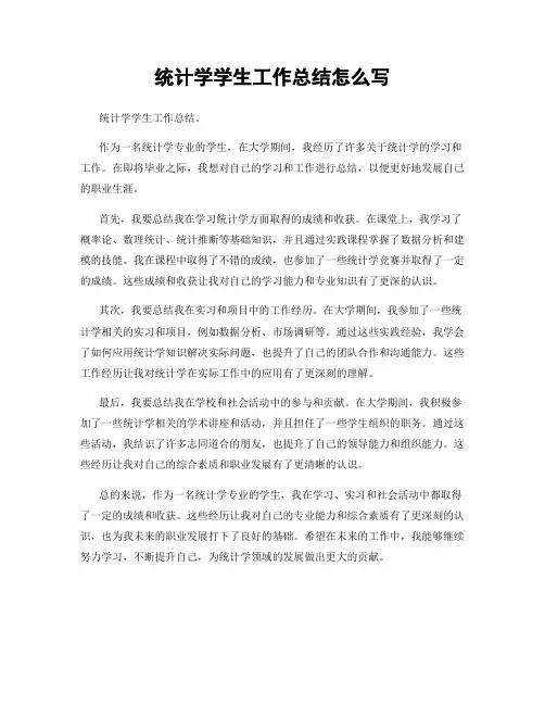 统计学学生工作总结怎么写