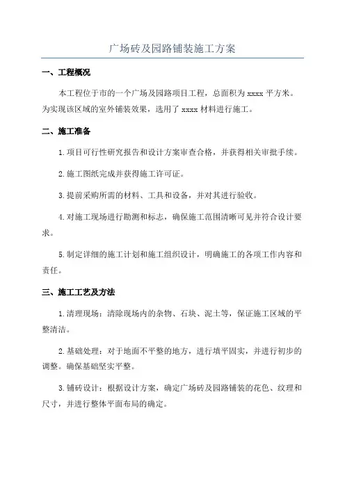 广场砖及园路铺装施工方案