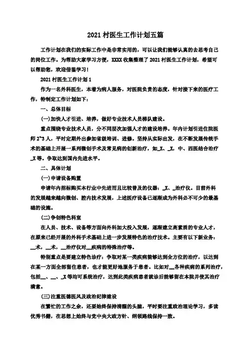 2021村医生工作计划五篇