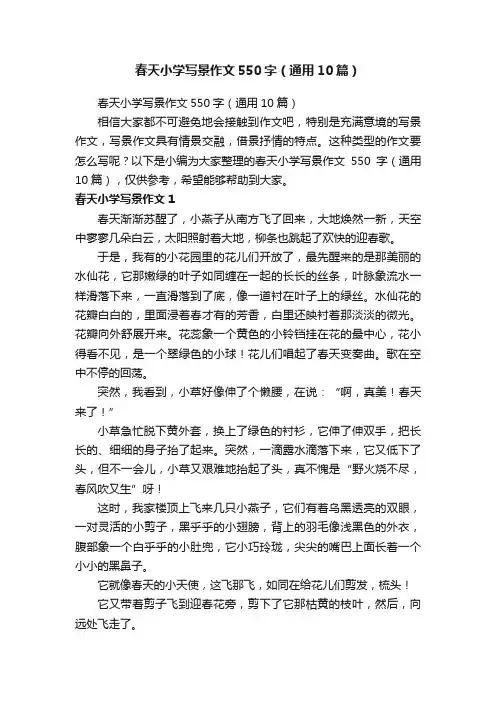 春天小学写景作文550字（通用10篇）