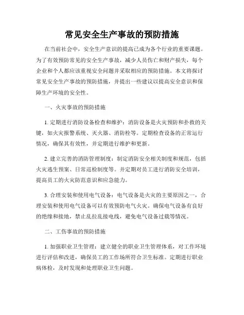 常见安全生产事故的预防措施