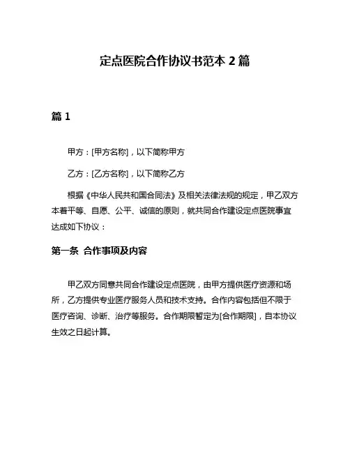 定点医院合作协议书范本2篇