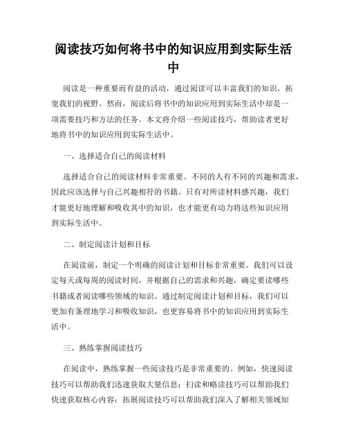 阅读技巧如何将书中的知识应用到实际生活中