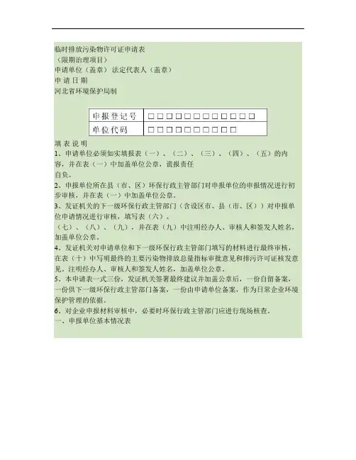 临时排放污染物许可证申请表(限期治理项目)(精)