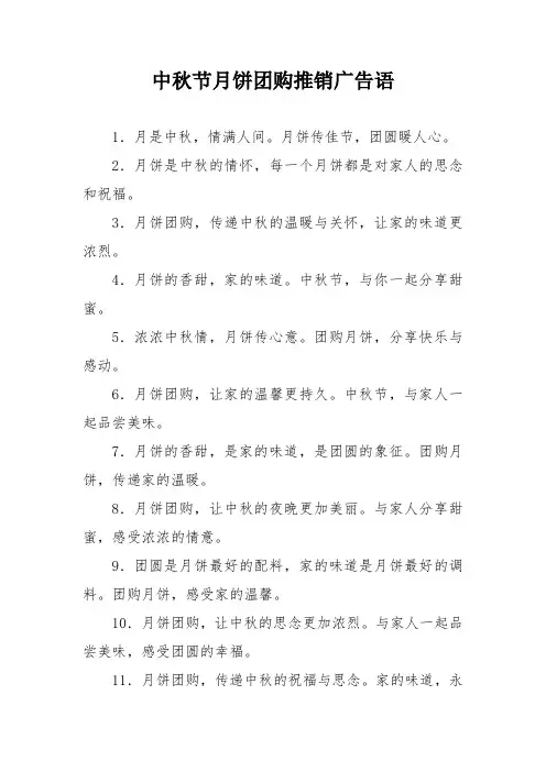 中秋节月饼团购推销广告语