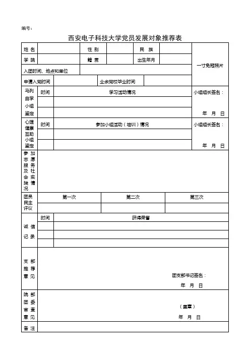西安电子科技大学党员发展对象推荐表