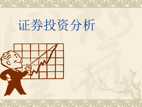 证券投资学   幻灯片1精品PPT课件
