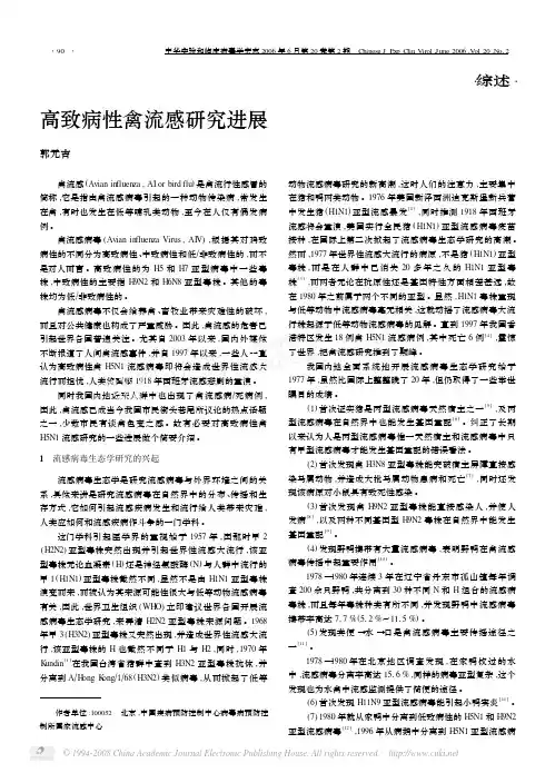 高致病性禽流感研究进展