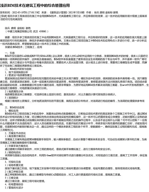 浅谈BIM技术在建筑工程中的综合管理应用