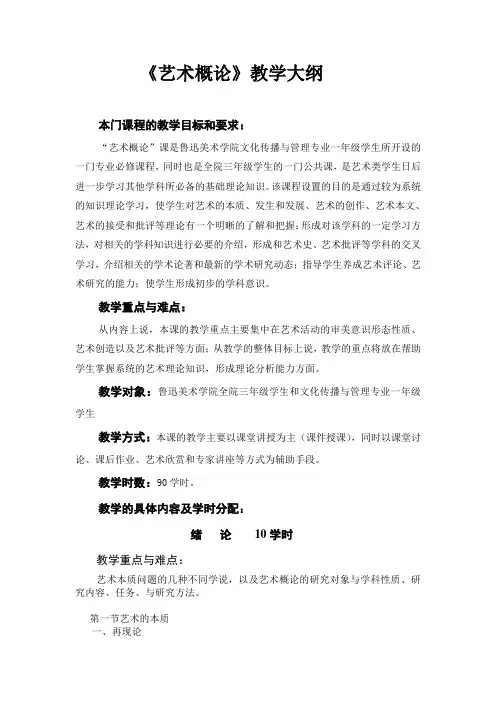 《艺术概论》教学大纲-鲁迅美术学院.