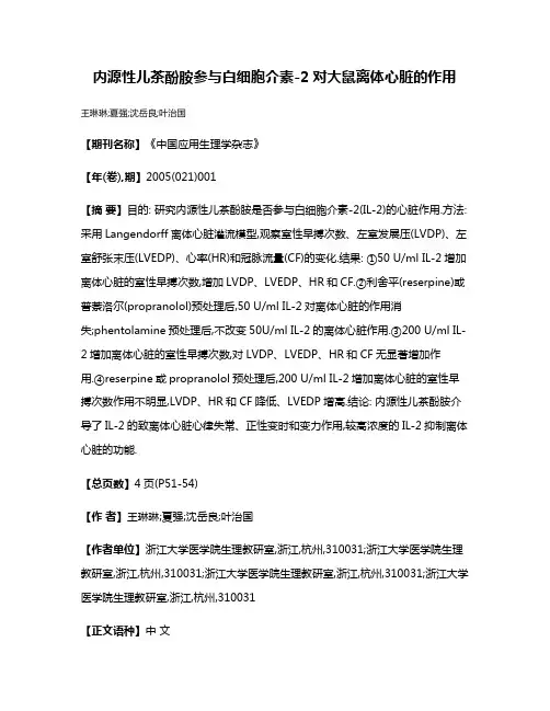 内源性儿茶酚胺参与白细胞介素-2对大鼠离体心脏的作用