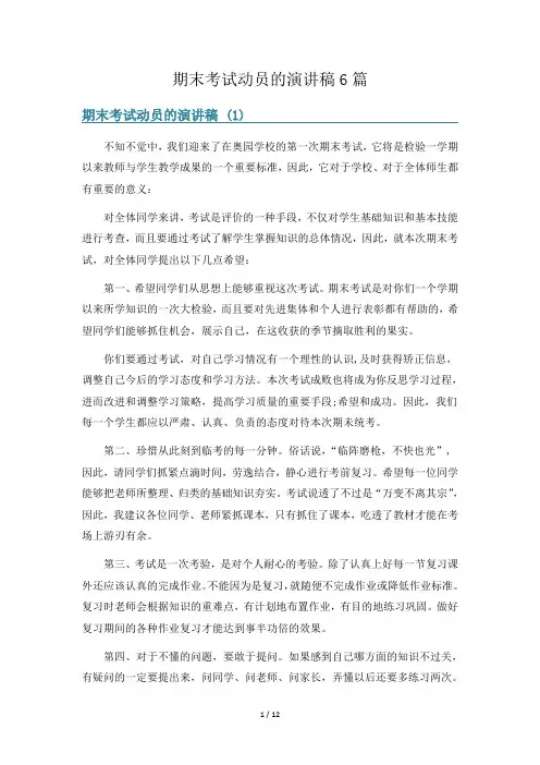 期末考试动员的演讲稿6篇
