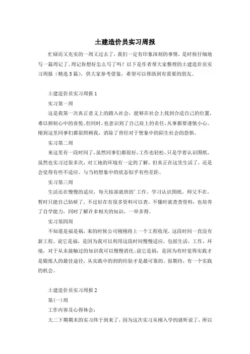 土建造价员实习周报