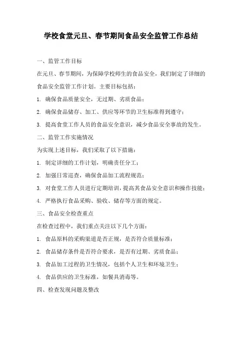 学校食堂元旦、春节期间食品安全监管工作总结