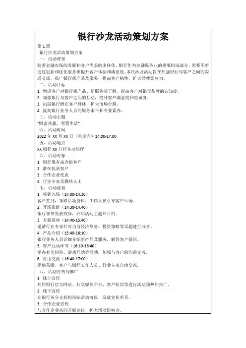银行沙龙活动策划方案
