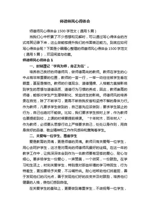 师德师风心得体会1500字范文（通用5篇）