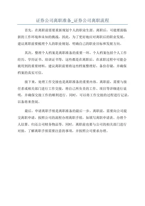 证券公司离职准备_证券公司离职流程