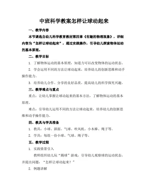 中班科学教案怎样让球动起来(1)