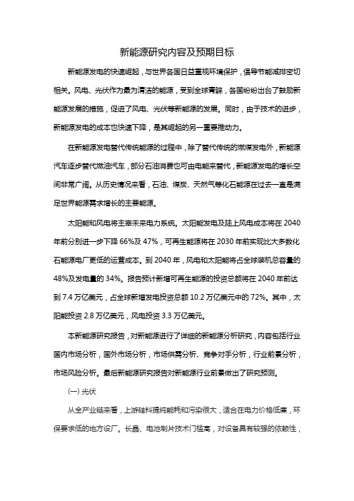 新能源研究内容及预期目标