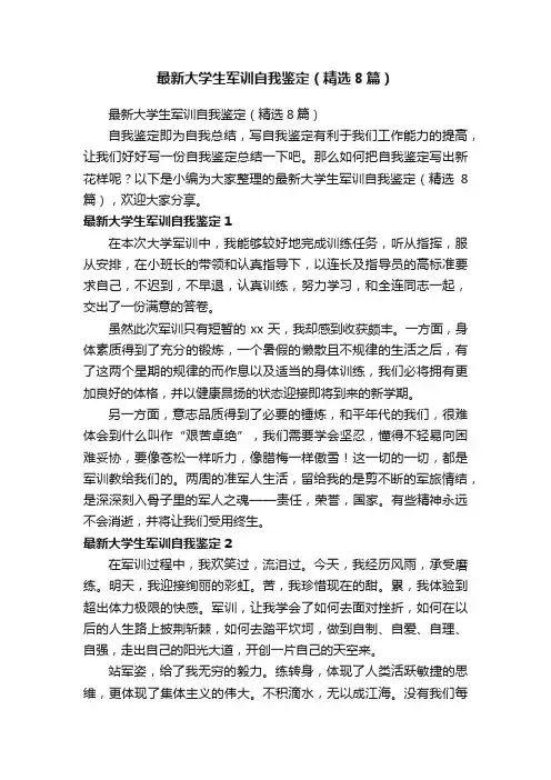 最新大学生军训自我鉴定（精选8篇）