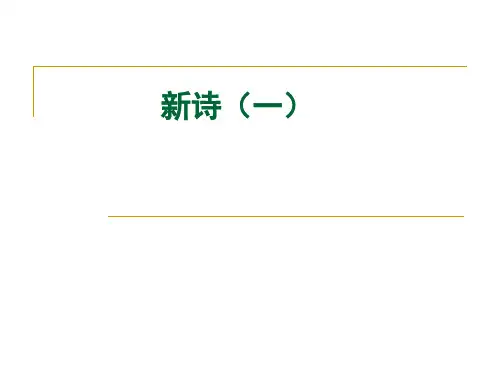 现代文学新诗1精品PPT课件